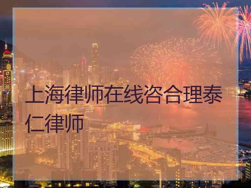 上海律师在线咨合理泰仁律师