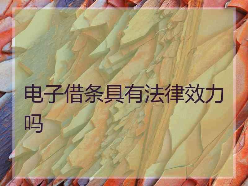 电子借条具有法律效力吗