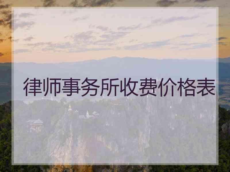 律师事务所收费价格表