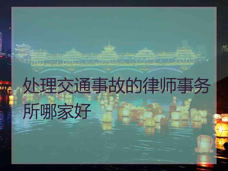 处理交通事故的律师事务所哪家好