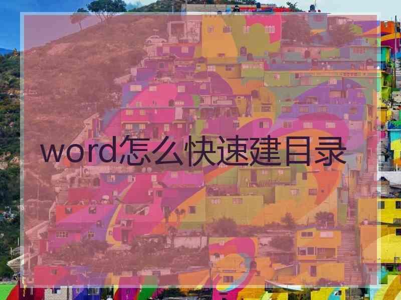 word怎么快速建目录