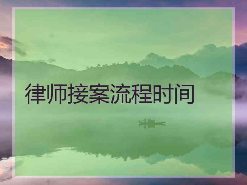 律师接案流程时间