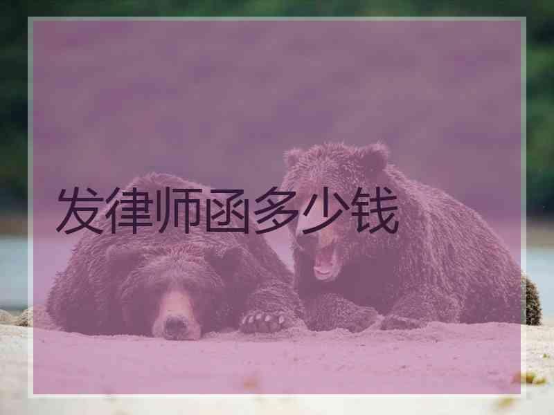 发律师函多少钱