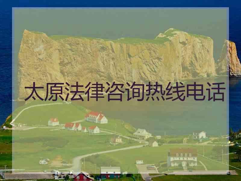 太原法律咨询热线电话