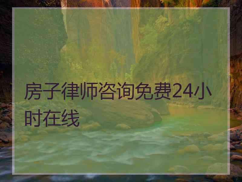 房子律师咨询免费24小时在线