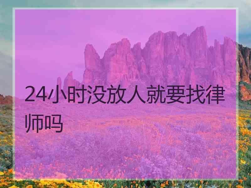 24小时没放人就要找律师吗