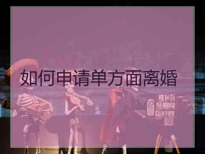 如何申请单方面离婚