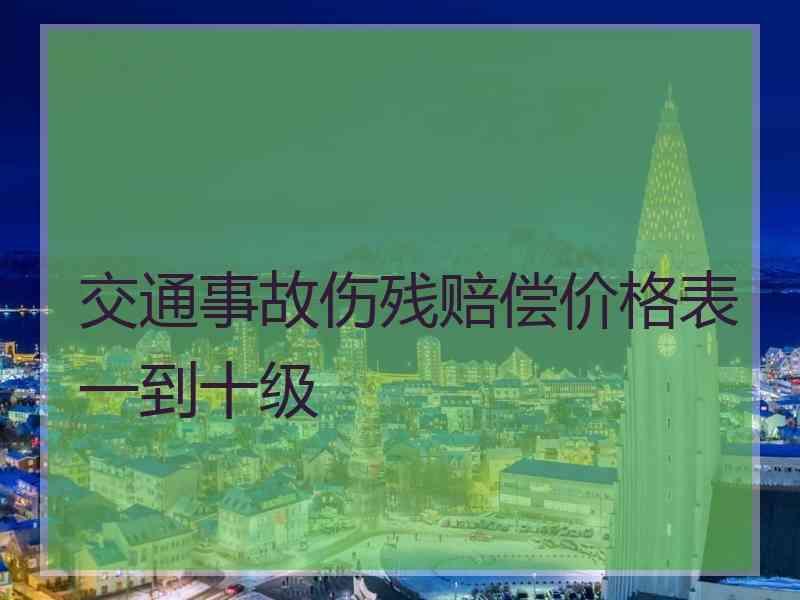 交通事故伤残赔偿价格表一到十级