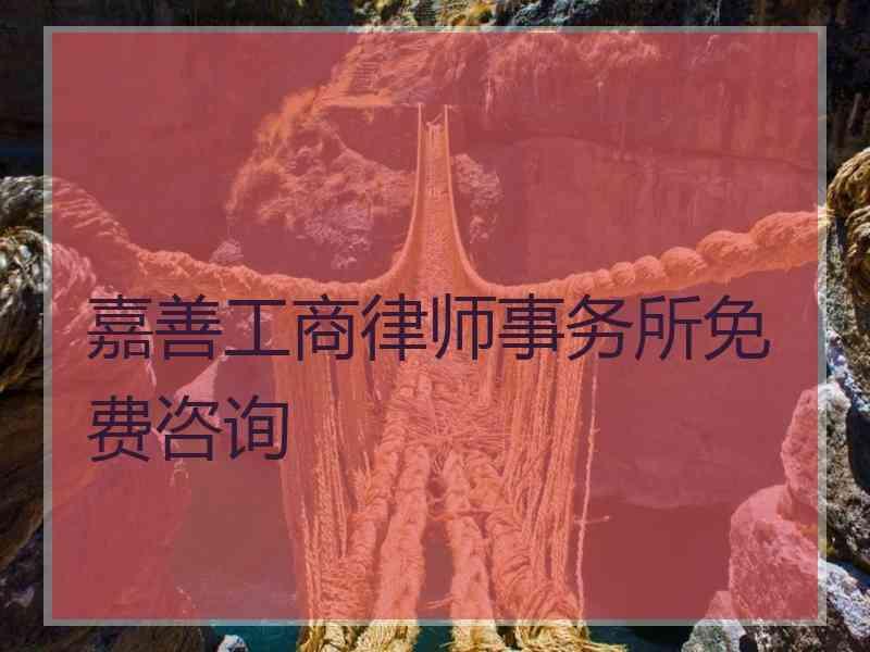 嘉善工商律师事务所免费咨询