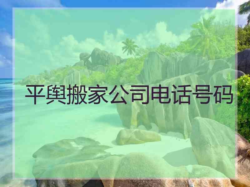 平舆搬家公司电话号码