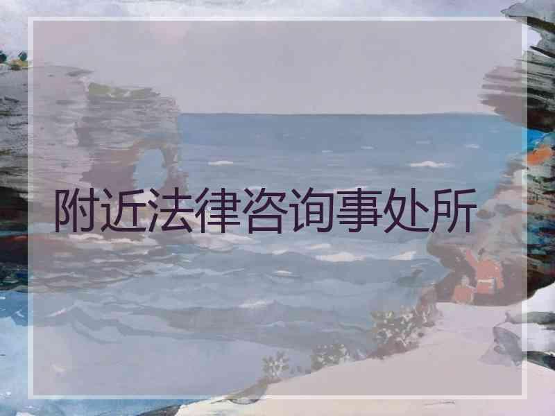 附近法律咨询事处所