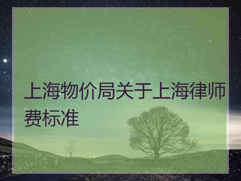 上海物价局关于上海律师费标准