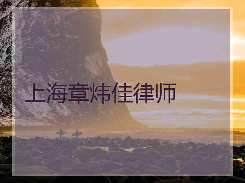 上海章炜佳律师