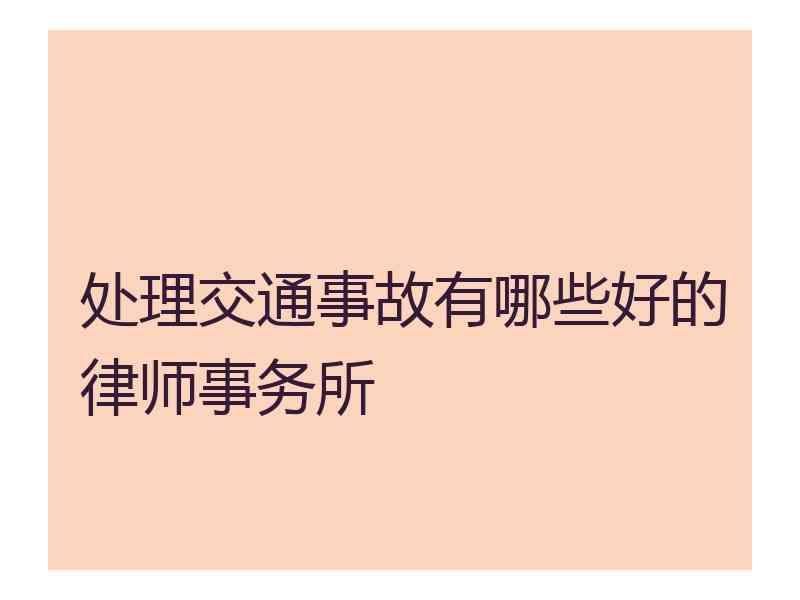 处理交通事故有哪些好的律师事务所