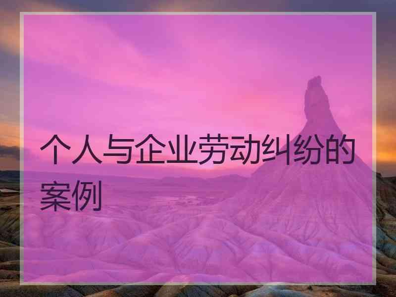 个人与企业劳动纠纷的案例