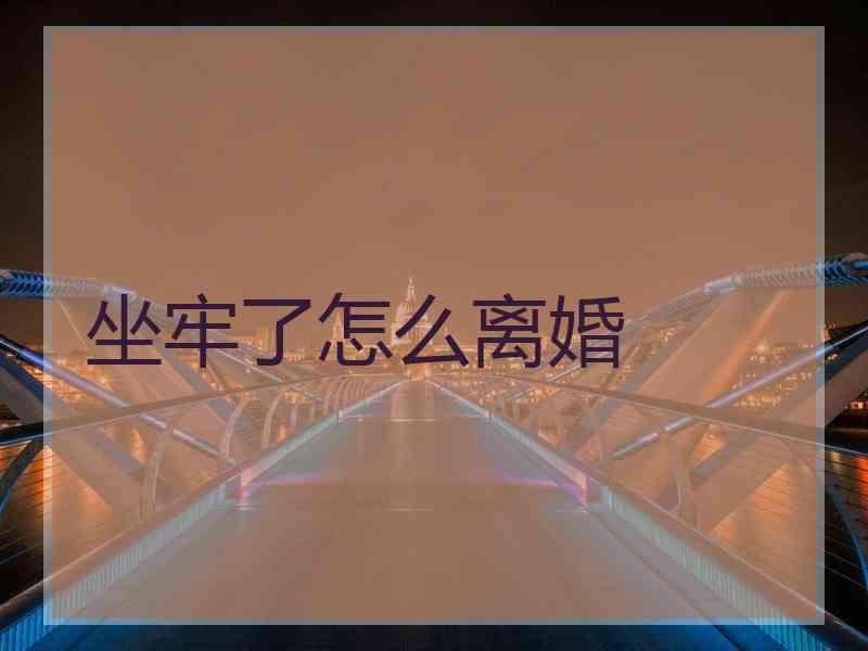 坐牢了怎么离婚