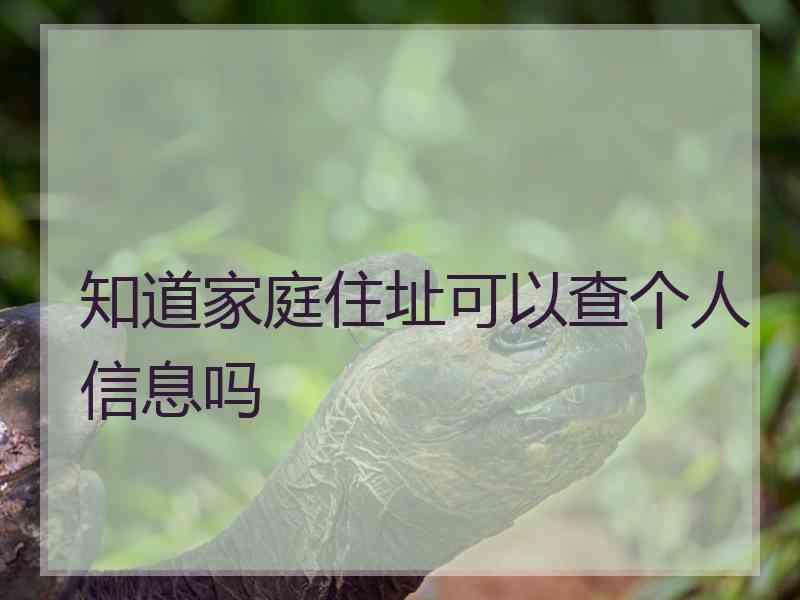 知道家庭住址可以查个人信息吗