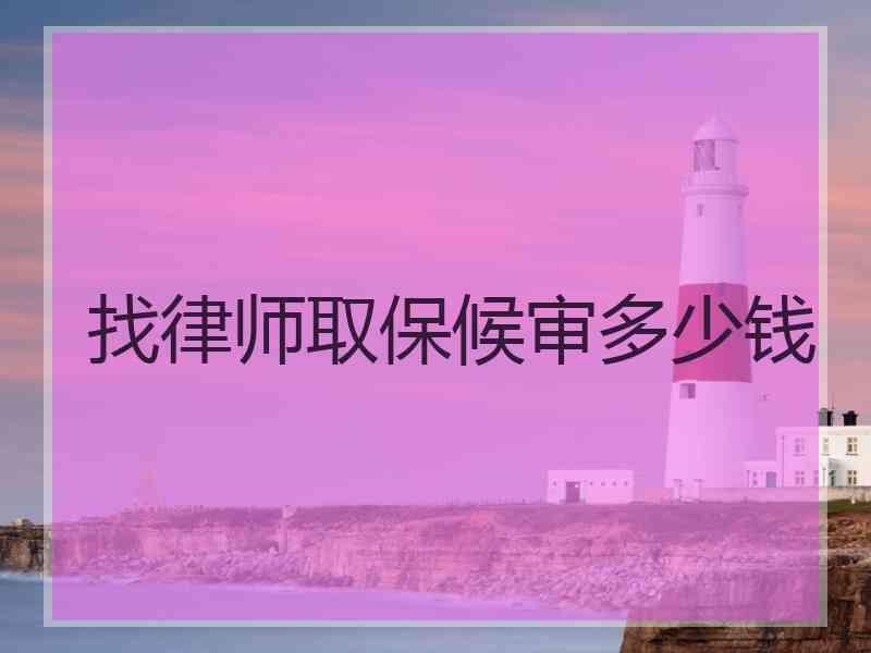 找律师取保候审多少钱