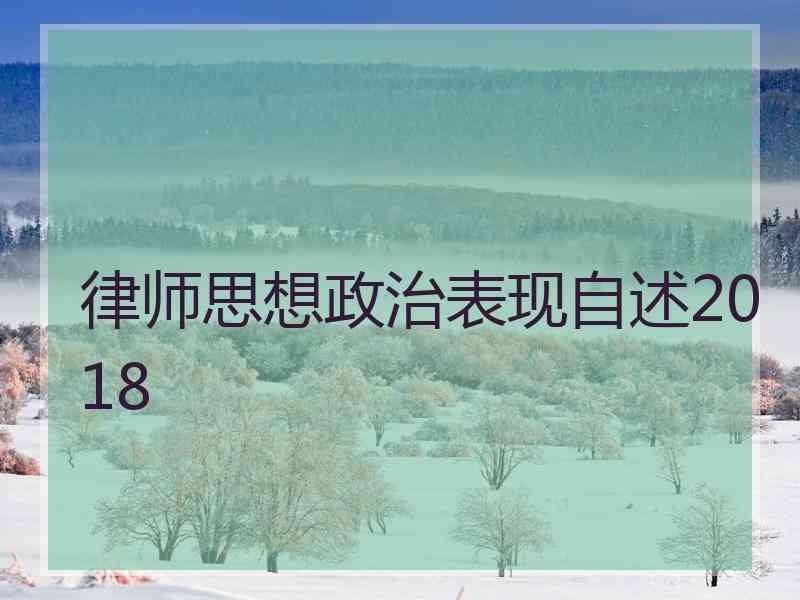 律师思想政治表现自述2018