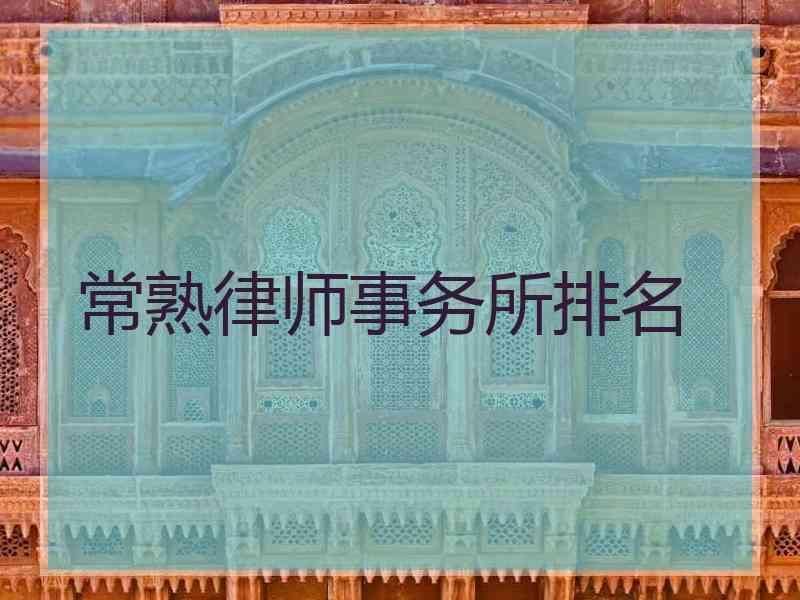 常熟律师事务所排名