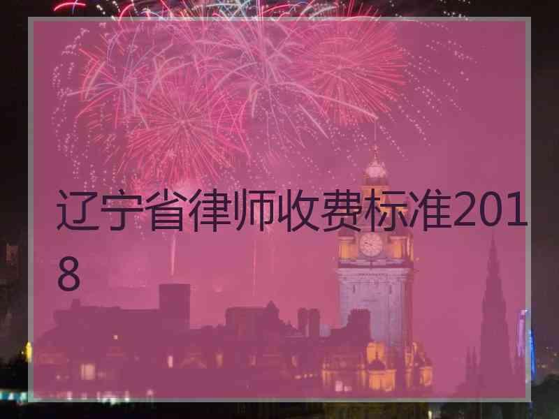 辽宁省律师收费标准2018