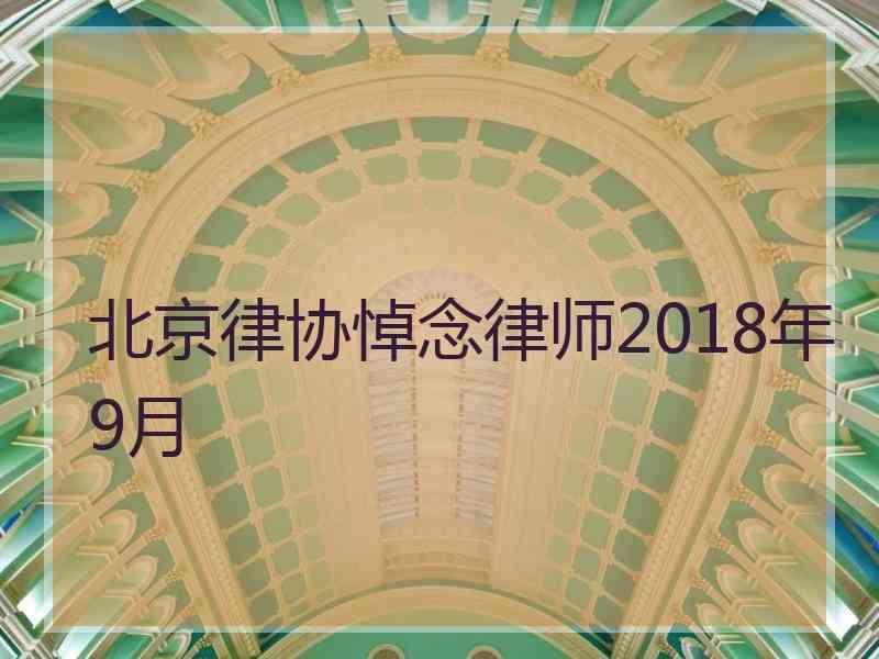 北京律协悼念律师2018年9月