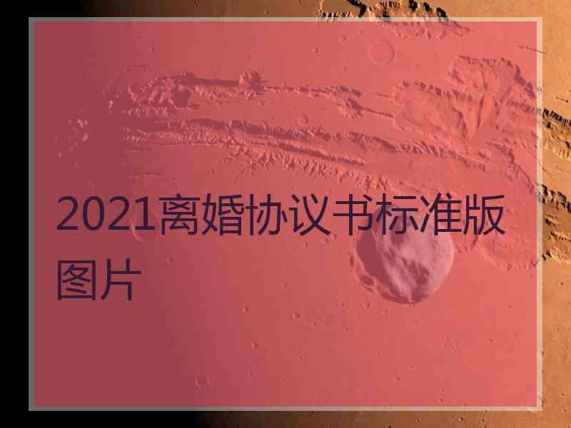 2021离婚协议书标准版图片