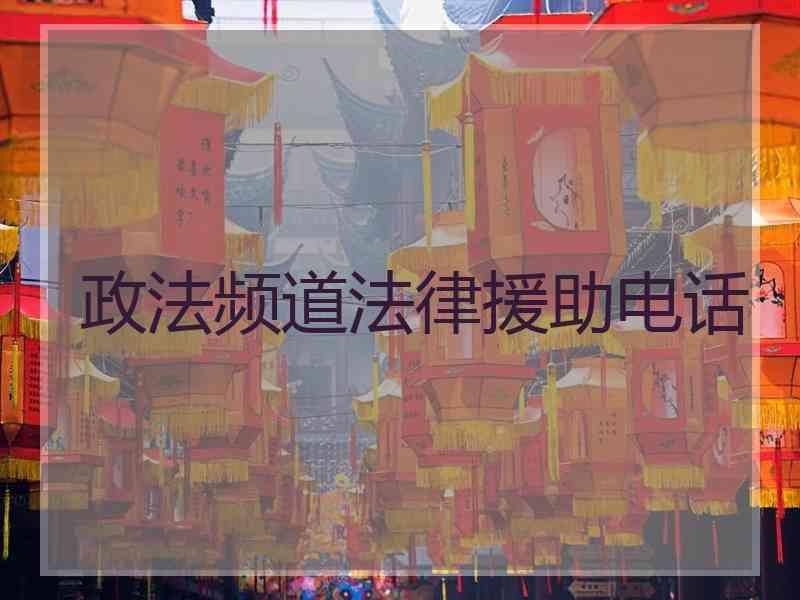 政法频道法律援助电话