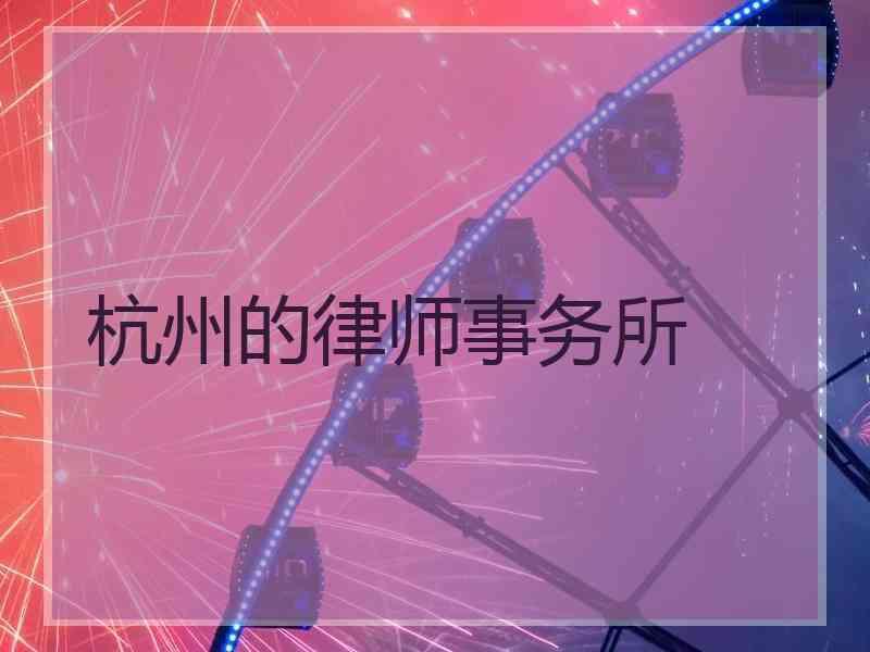 杭州的律师事务所