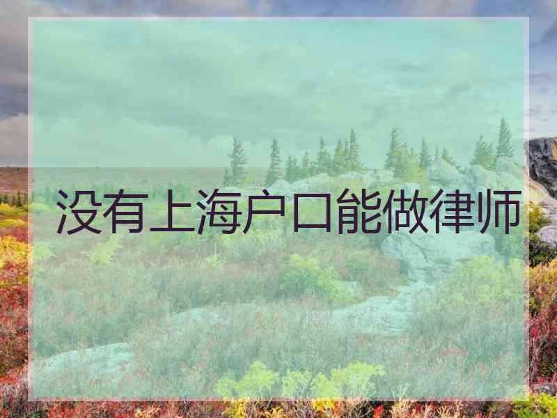 没有上海户口能做律师