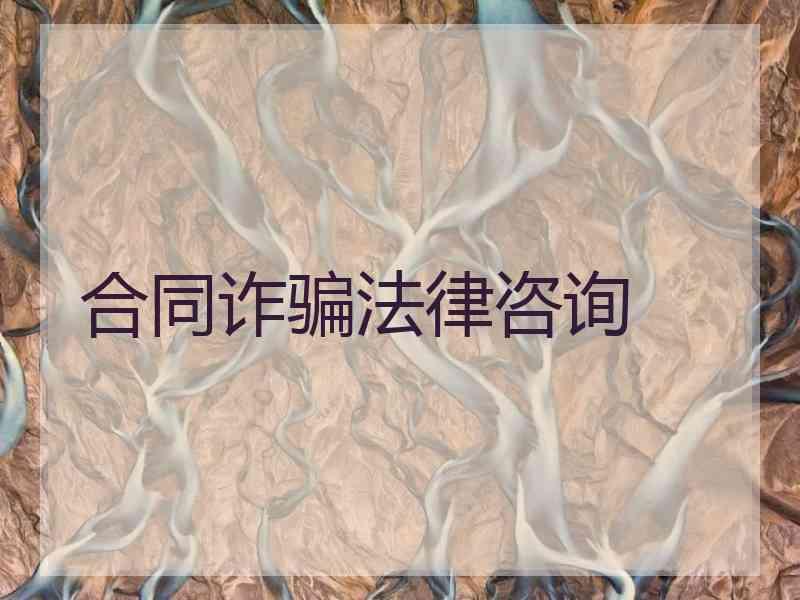 合同诈骗法律咨询