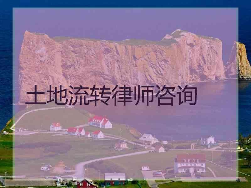 土地流转律师咨询