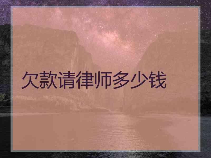 欠款请律师多少钱