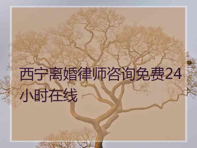 西宁离婚律师咨询免费24小时在线