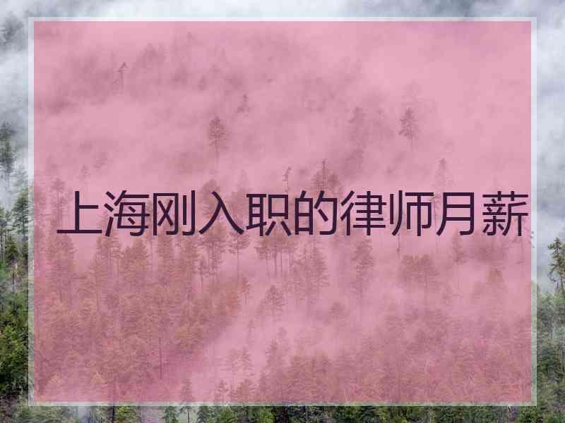 上海刚入职的律师月薪