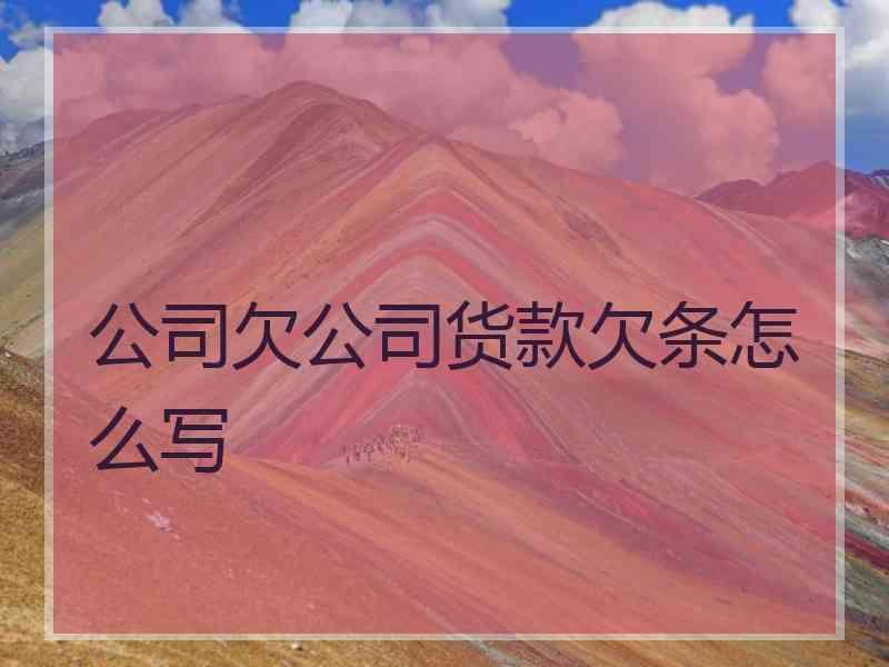 公司欠公司货款欠条怎么写