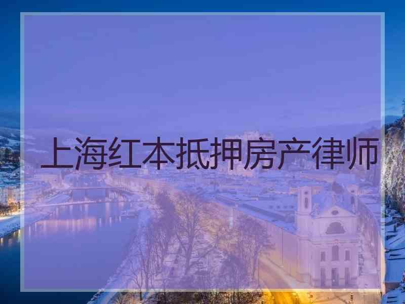 上海红本抵押房产律师
