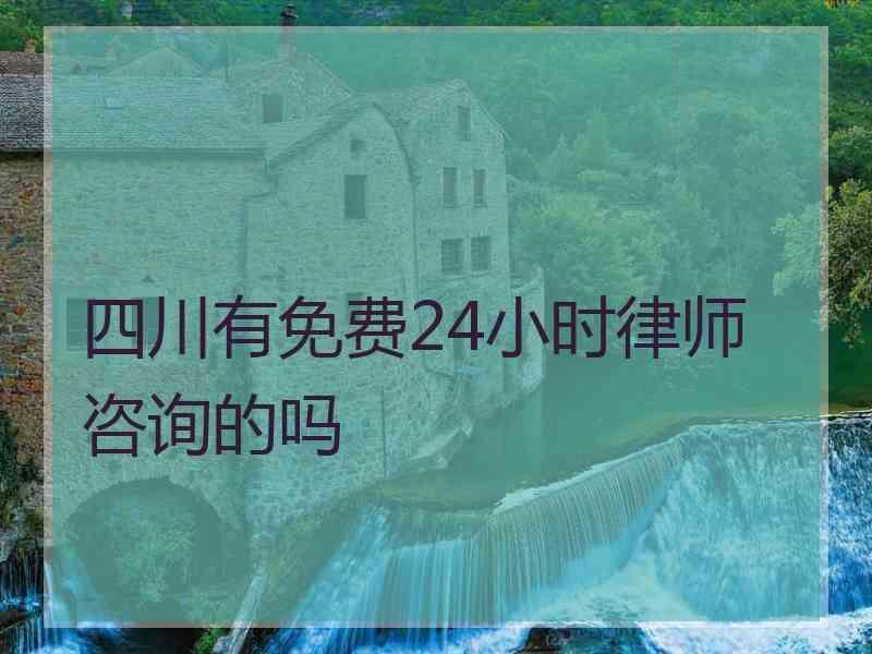 四川有免费24小时律师咨询的吗