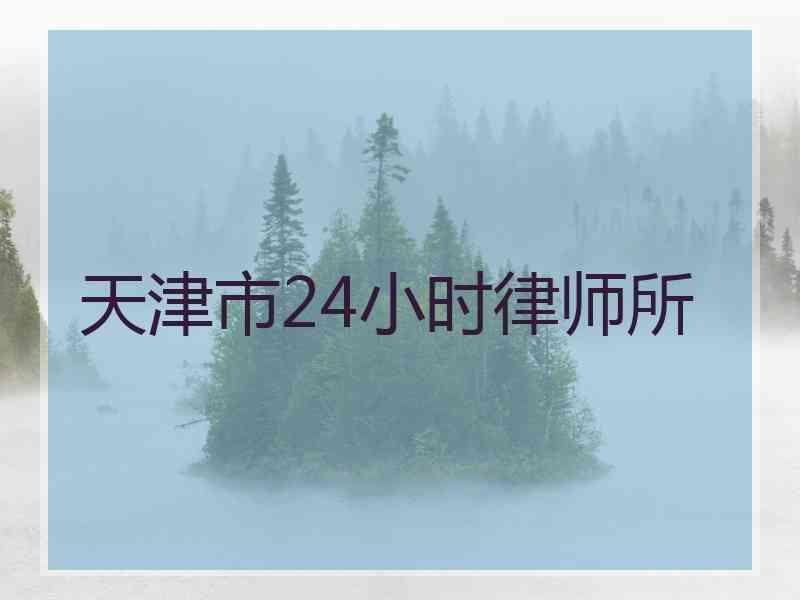 天津市24小时律师所