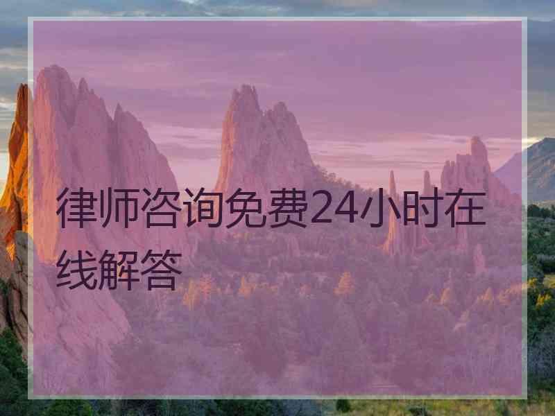 律师咨询免费24小时在线解答