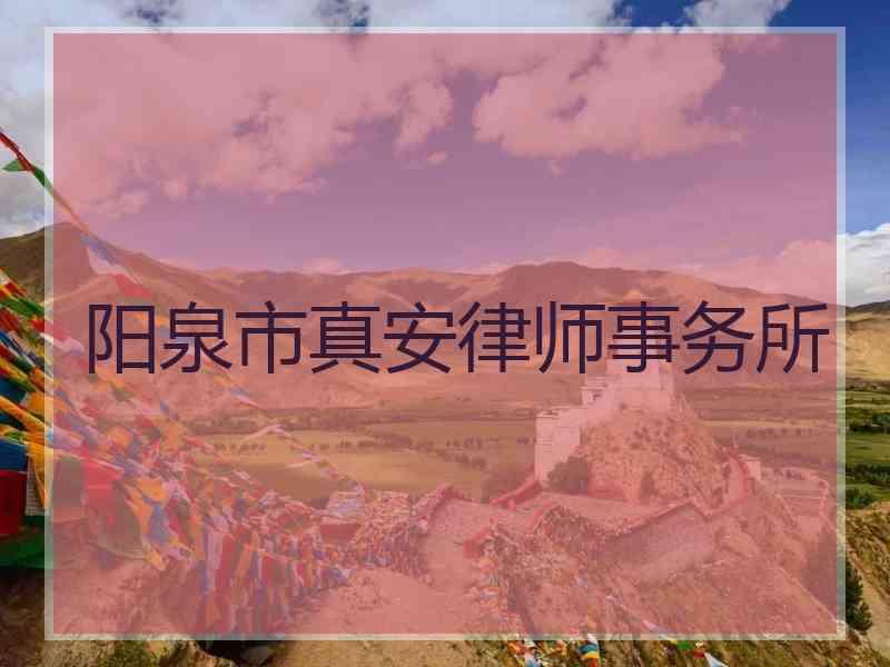 阳泉市真安律师事务所