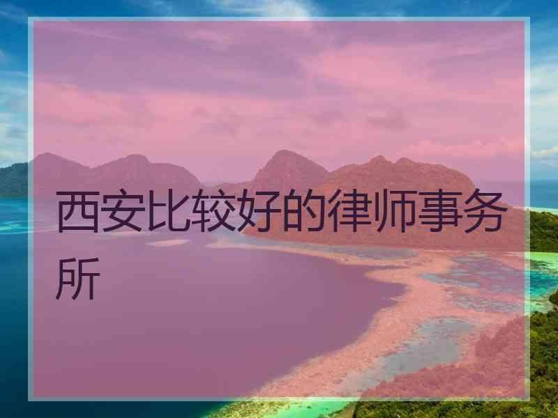 西安比较好的律师事务所