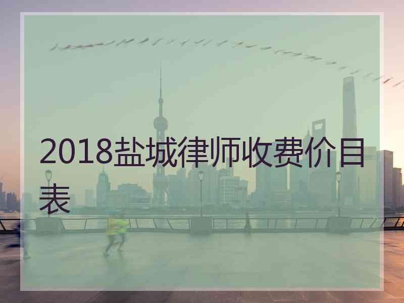 2018盐城律师收费价目表