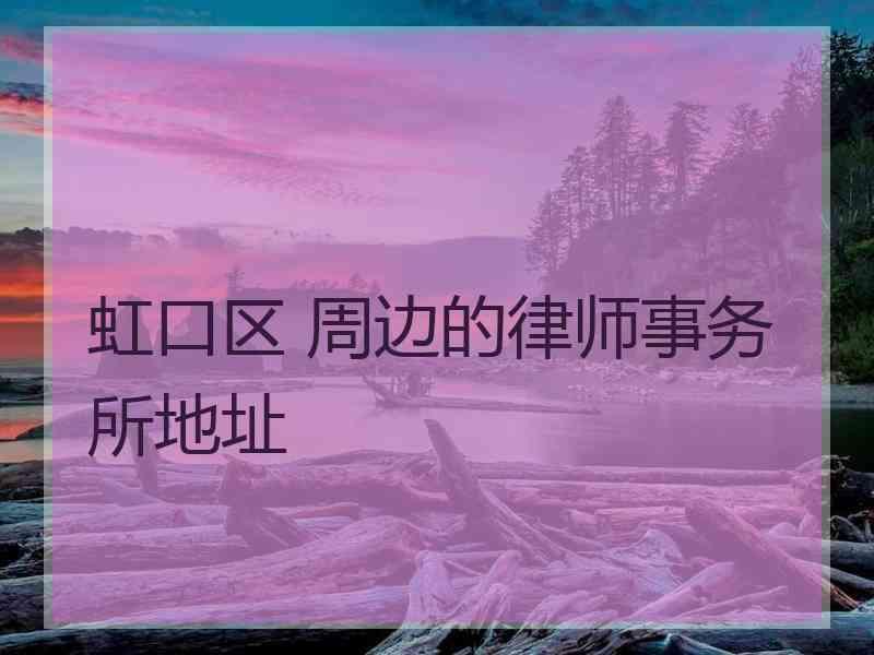 虹口区 周边的律师事务所地址