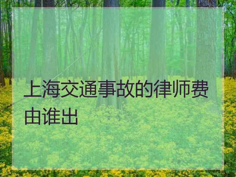 上海交通事故的律师费由谁出