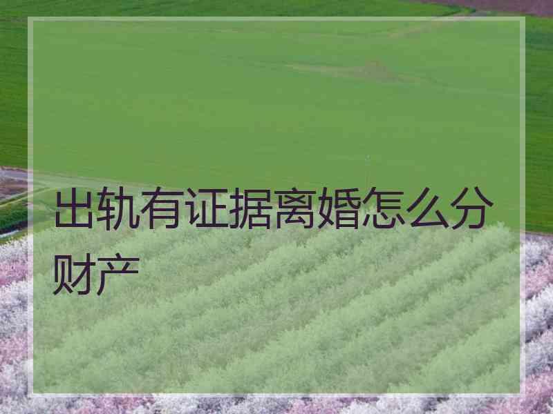 出轨有证据离婚怎么分财产