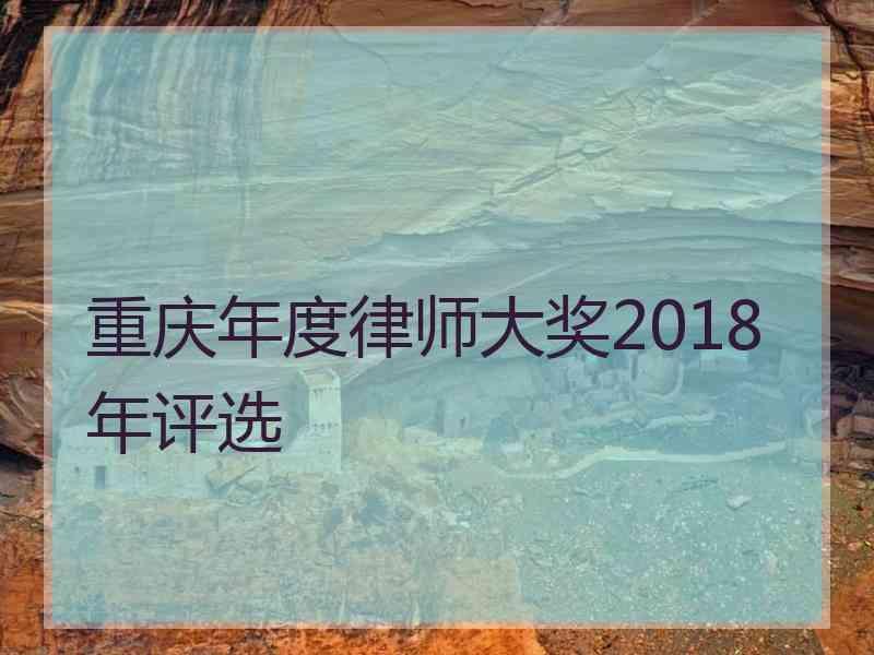 重庆年度律师大奖2018年评选