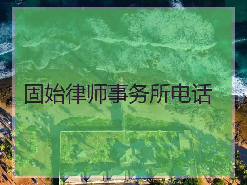 固始律师事务所电话