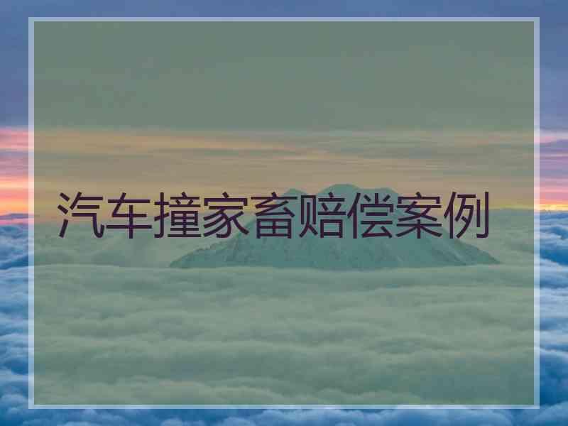 汽车撞家畜赔偿案例
