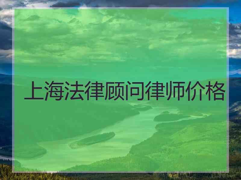 上海法律顾问律师价格